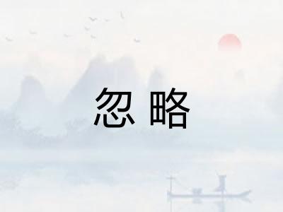 忽略 忽略