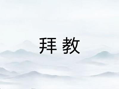 拜教 拜教