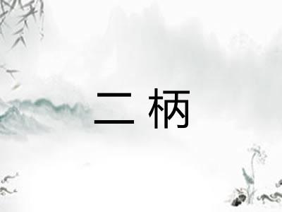 二柄