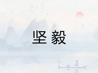 坚毅