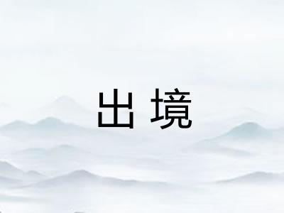出境