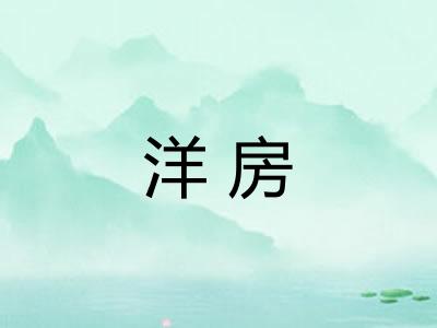 洋房