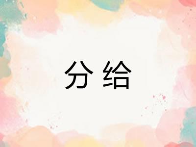 分给 分给