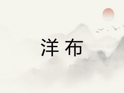 洋布