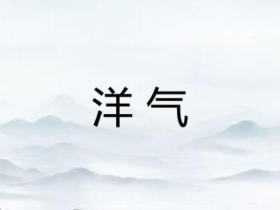 洋气 洋气