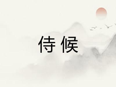 侍候 侍候