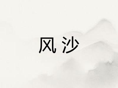 风沙 风沙