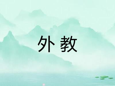 外教