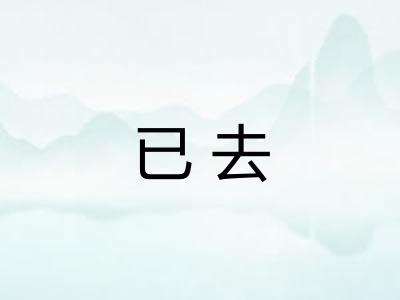 已去 已去
