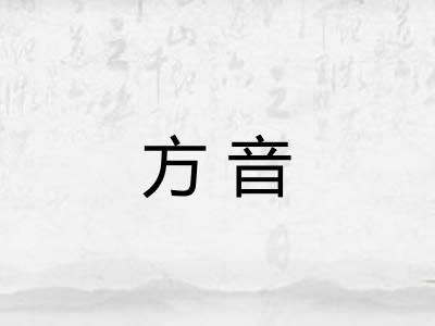 方音 方音