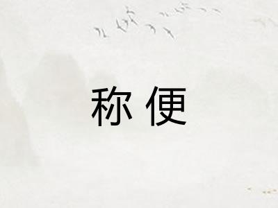 称便