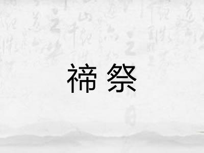 禘祭