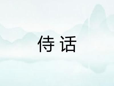 侍话 侍话