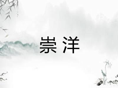 崇洋 崇洋