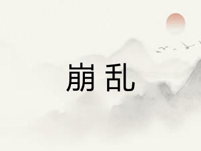 崩乱 崩乱