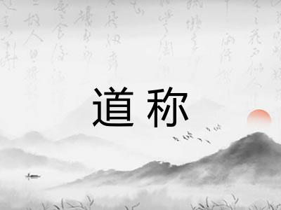 道称 道称