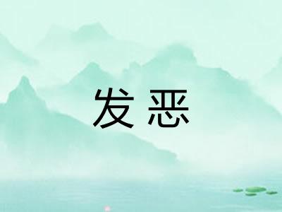 发恶 发恶