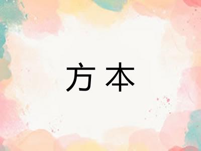 方本
