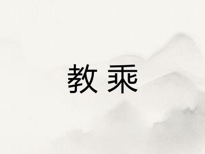 教乘