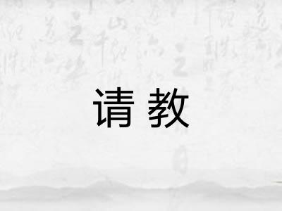请教