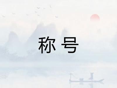 称号 称号