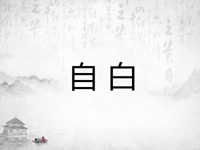 自白