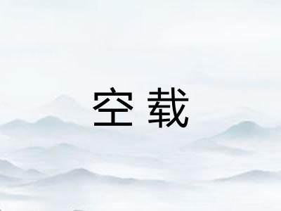 空载