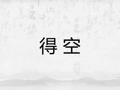 得空