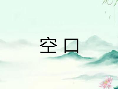 空口 空口