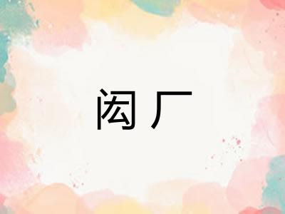 闳厂 闳厂