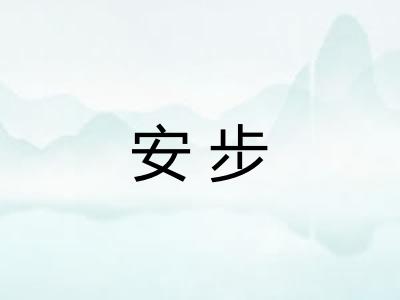安步 安步