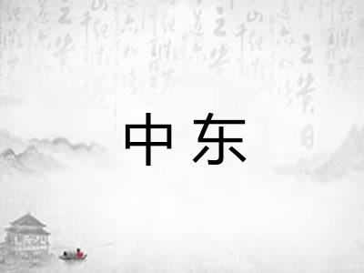 中东