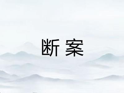 断案