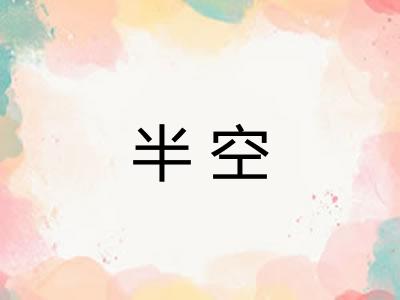 半空