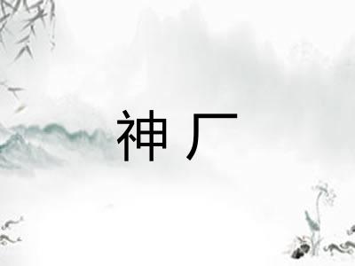 神厂
