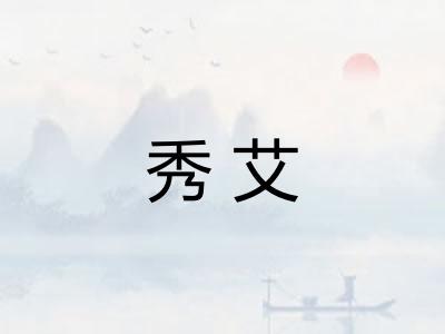 秀艾 秀艾