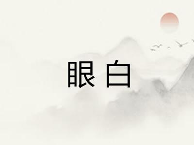 眼白