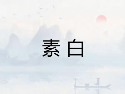 素白