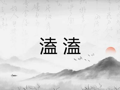 溘溘