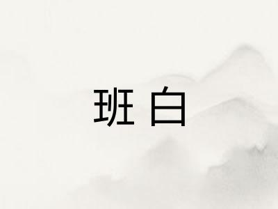 班白 班白