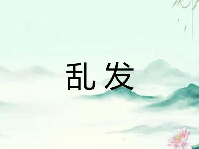 乱发 乱发