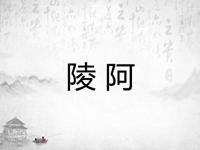 陵阿 陵阿