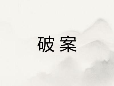 破案 破案