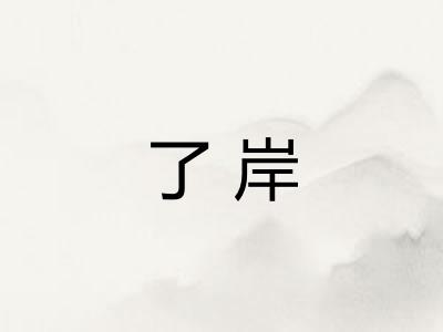 了岸 了岸