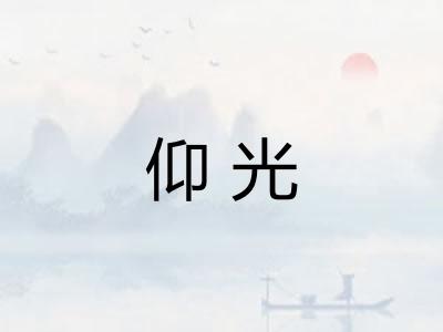 仰光 仰光