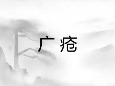 广疮 广疮