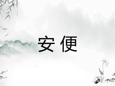 安便 安便