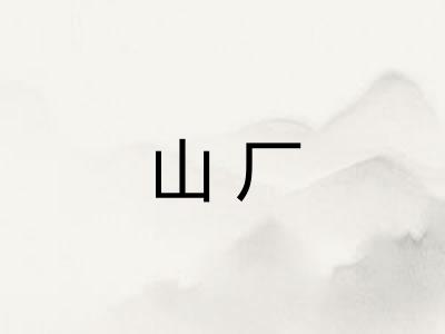 山厂 山厂