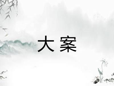 大案 大案