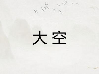 大空 大空